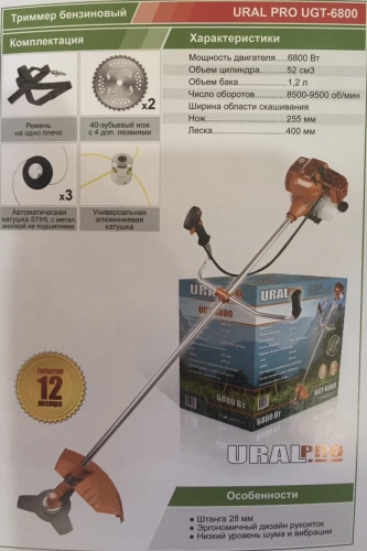 Триммер бензиновый URAL Pro UGT-6800