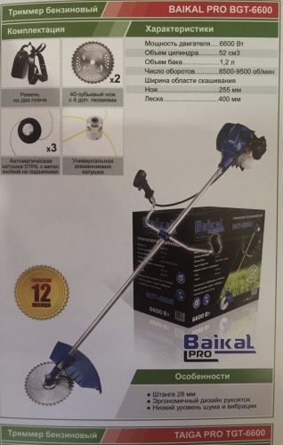 Триммер бензиновый Baikal Pro BGT-6600 