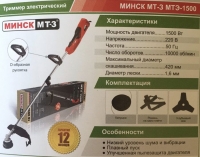 Триммер электрический Минск МТ-З МТЭ-1500