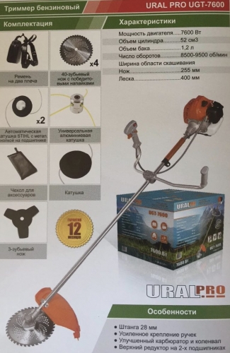 Триммер бензиновый URAL Pro UGT-7600